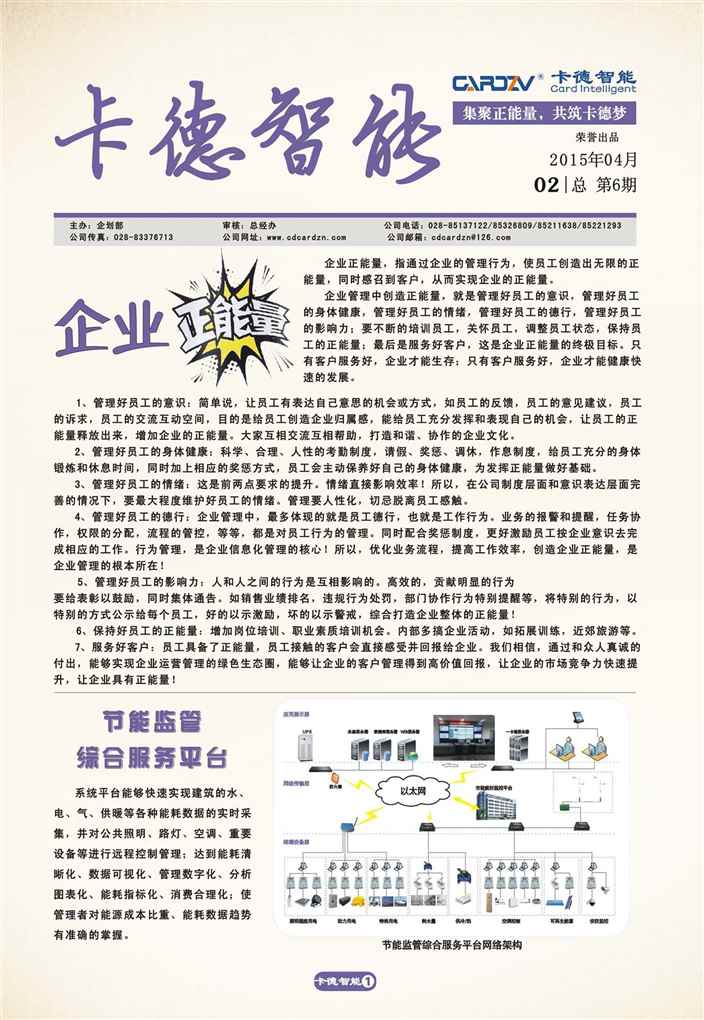 集正能量，筑卡德夢