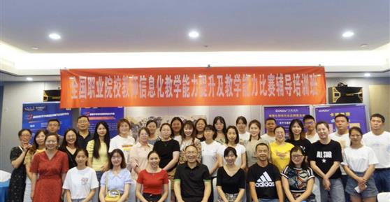 【資訊】全國(guó)職業(yè)院校教師信息化教學(xué)能力提升及教學(xué)能力比賽輔導(dǎo)培訓(xùn)班正式開課！