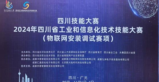 “四川技能大賽-2024年四川省工業(yè)和信息化技術(shù)技能大賽（物聯(lián)網(wǎng)安裝調(diào)試賽項(xiàng)）”—圓滿舉辦 ！
