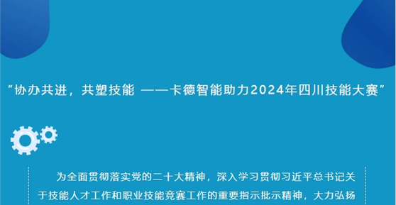 “協(xié)辦共進(jìn)，共塑技能 ——卡德智能助力2024年四川技能大賽”